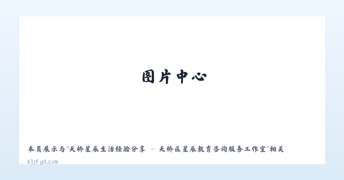 天桥星辰生活经验分享 - 天桥区星辰教育咨询服务工作室 主图