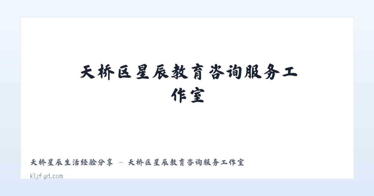 天桥星辰生活经验分享 - 天桥区星辰教育咨询服务工作室 主图