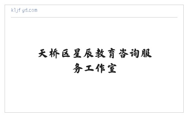 天桥星辰生活经验分享 - 天桥区星辰教育咨询服务工作室 缩略图