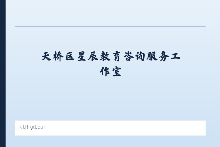 招携镇 - 天桥星辰生活经验分享 - 天桥区星辰教育咨询服务工作室 列表图