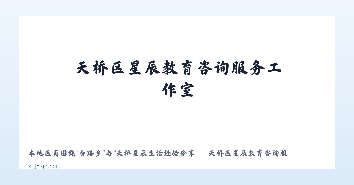 招携镇 - 天桥星辰生活经验分享 - 天桥区星辰教育咨询服务工作室 主图