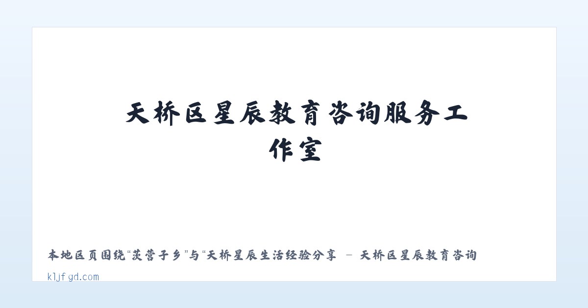 小街基镇 - 天桥星辰生活经验分享 - 天桥区星辰教育咨询服务工作室 主图