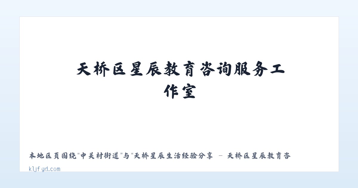 渔洲坪街道 - 天桥星辰生活经验分享 - 天桥区星辰教育咨询服务工作室 主图