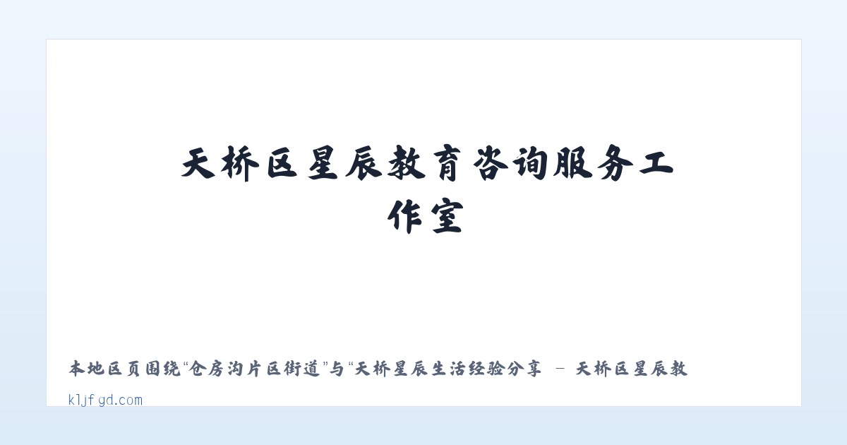 漾濞彝族自治县 - 天桥星辰生活经验分享 - 天桥区星辰教育咨询服务工作室 主图