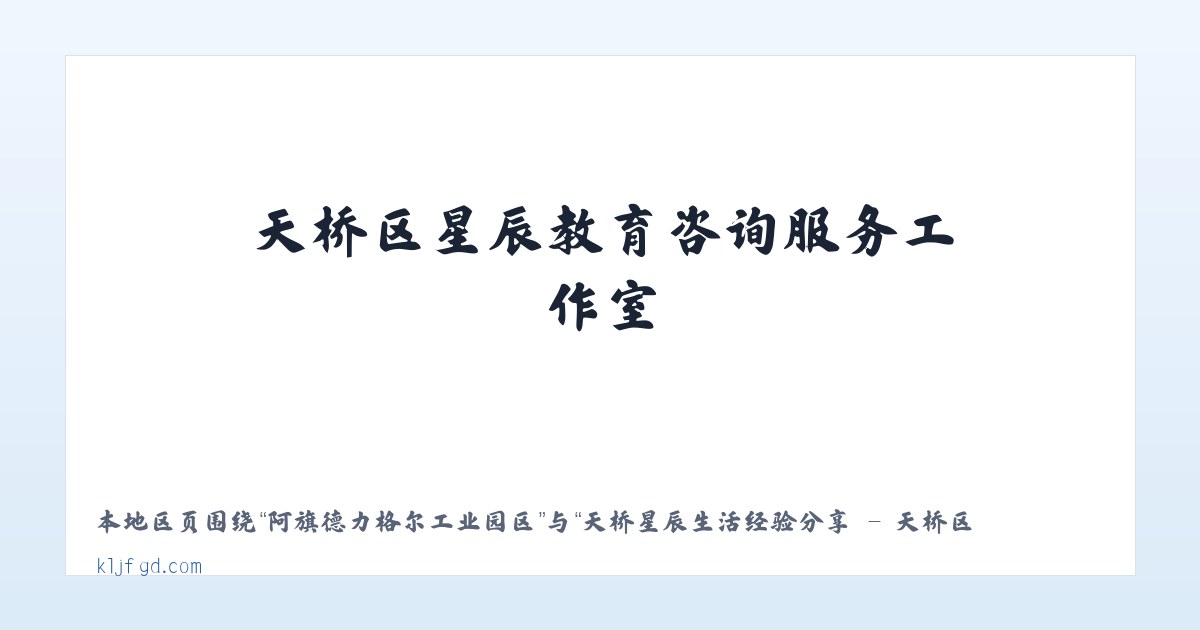 酉阳土家族苗族自治县 - 天桥星辰生活经验分享 - 天桥区星辰教育咨询服务工作室 主图