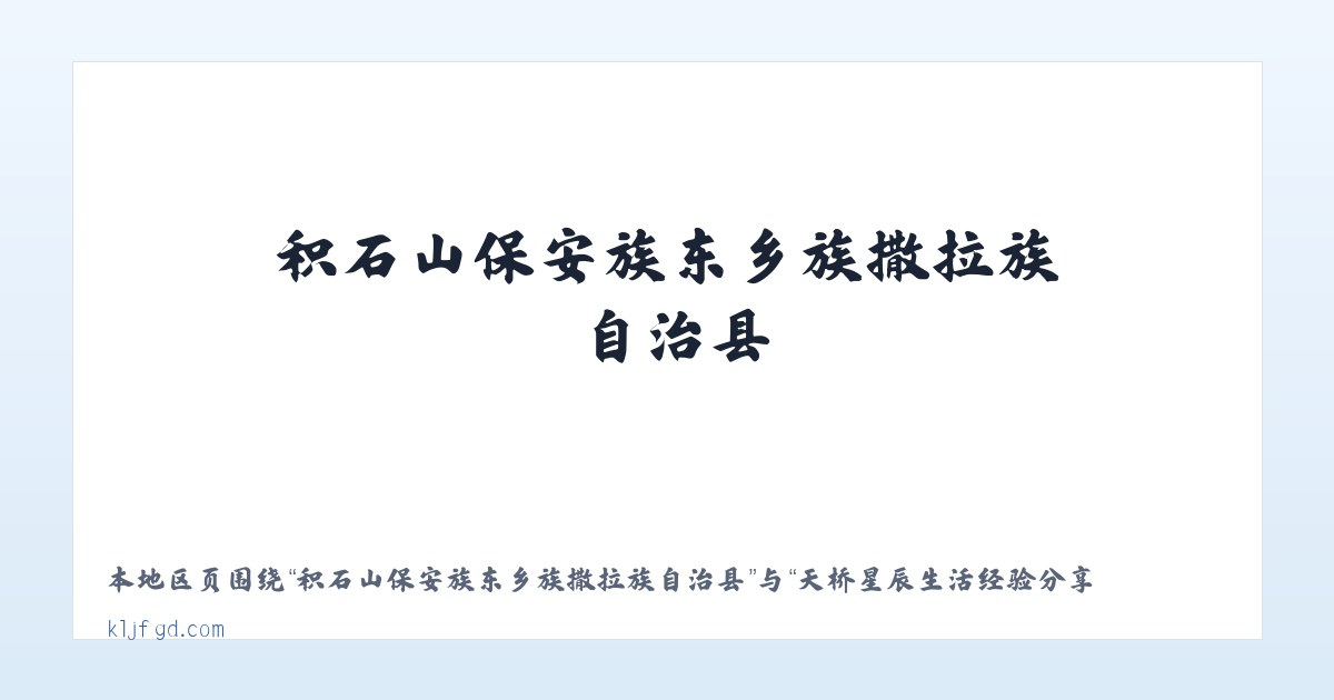 积石山保安族东乡族撒拉族自治县 - 天桥星辰生活经验分享 - 天桥区星辰教育咨询服务工作室 主图