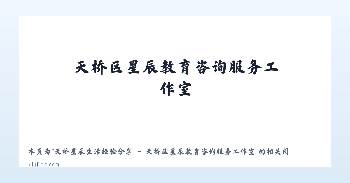 天桥星辰生活经验分享 - 天桥区星辰教育咨询服务工作室 - 相关阅读 主图