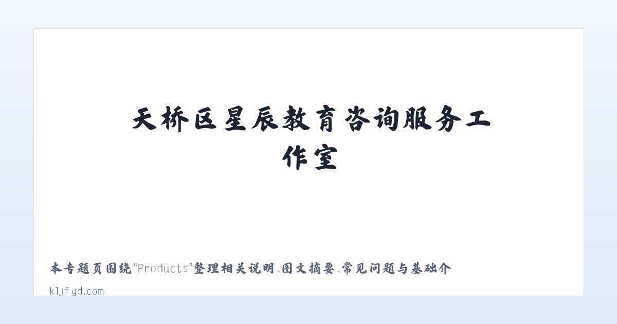 Products - 天桥星辰生活经验分享 - 天桥区星辰教育咨询服务工作室 主图