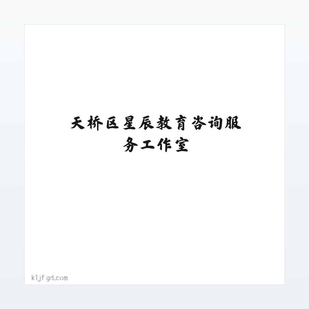 专题内容 - 天桥星辰生活经验分享 - 天桥区星辰教育咨询服务工作室 方图